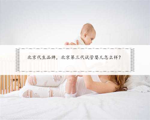 <strong>深圳恒生医院供卵做三代试管婴儿要等多久？,深圳北</strong>